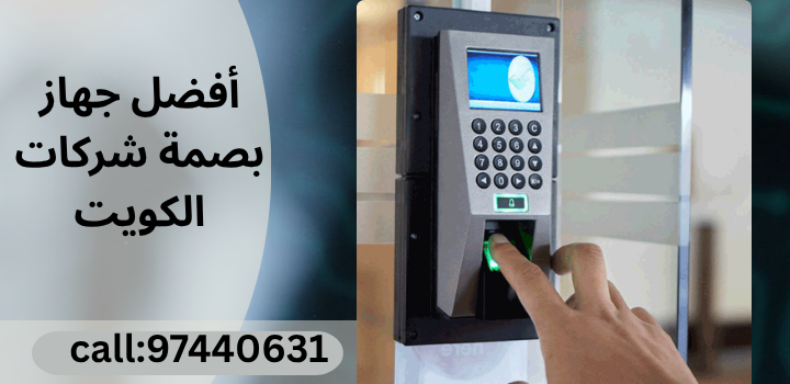 اجهزة بصمة حضور وانصراف