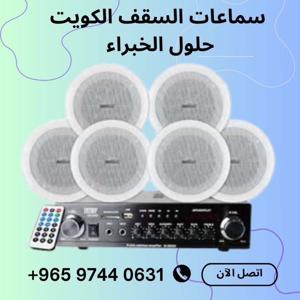 سماعات السقف الكويت حلول الخبراء