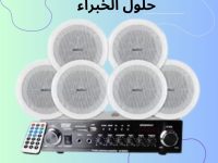 سماعات السقف الكويت حلول الخبراء