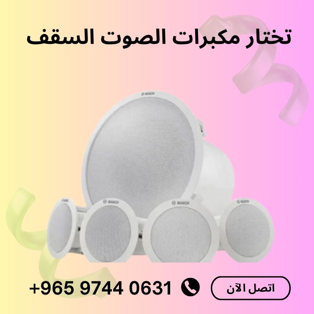 سماعات السقف الكويت
حلول الخبراء