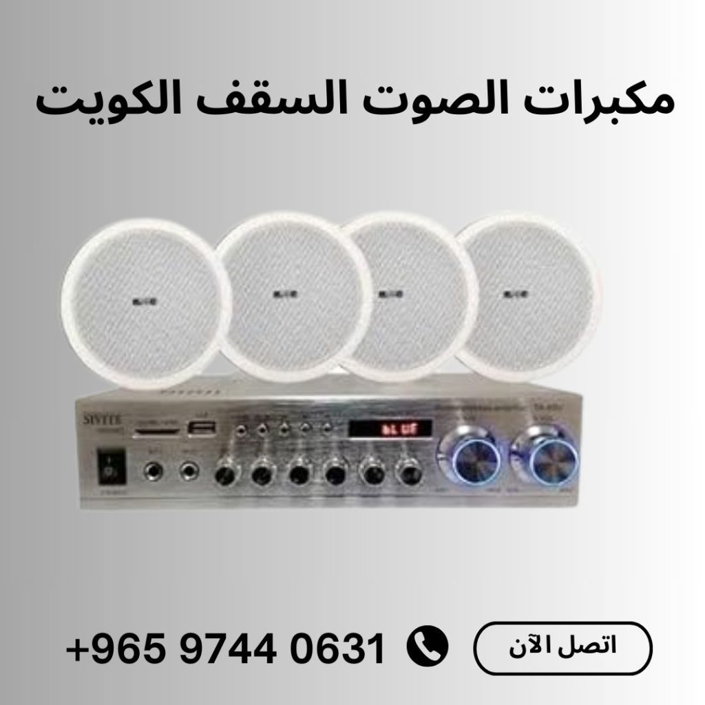 سماعات السقف الكويت
حلول الخبراء