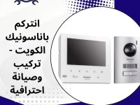 انتركم باناسونيك الكويت - تركيب وصيانة احترافية