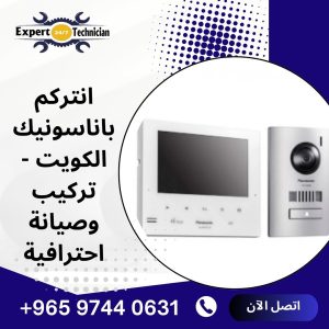 انتركم باناسونيك الكويت - تركيب وصيانة احترافية