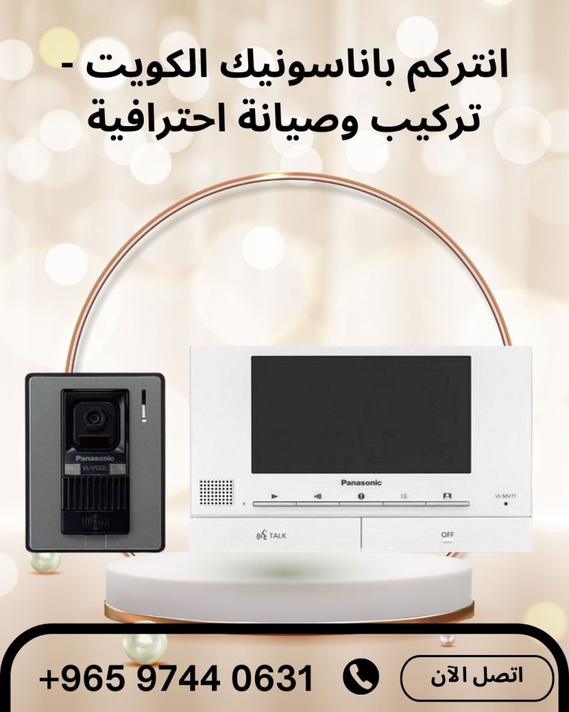 انتركم باناسونيك الكويت - تركيب وصيانة احترافية