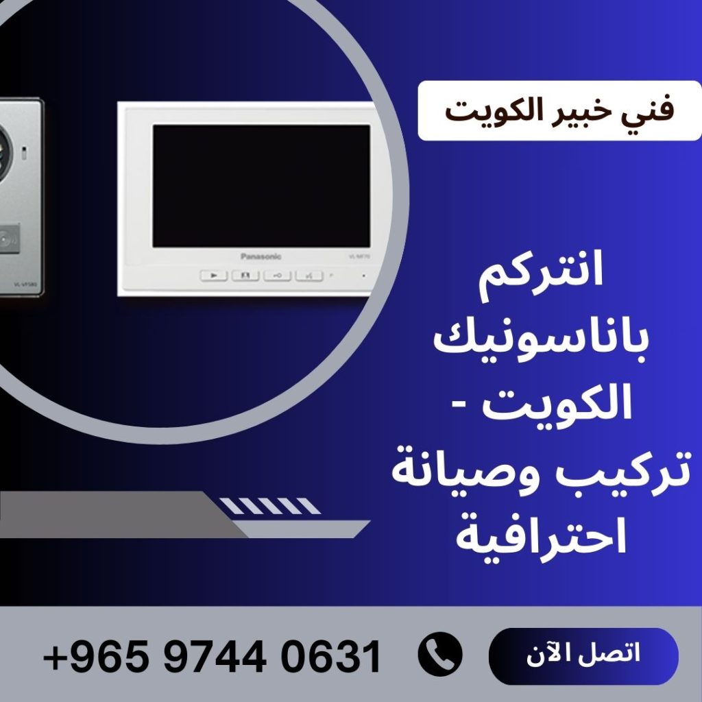 انتركم باناسونيك الكويت - تركيب وصيانة احترافية
