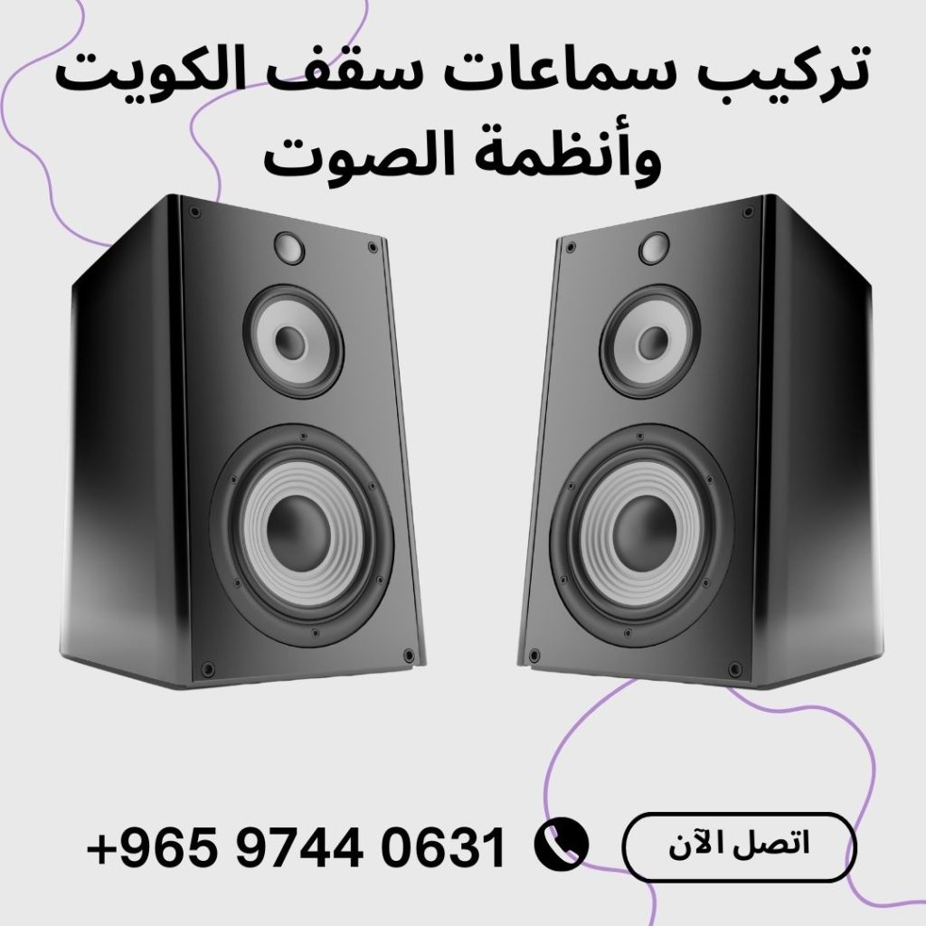 تركيب سماعات سقف الكويت وأنظمة الصوت