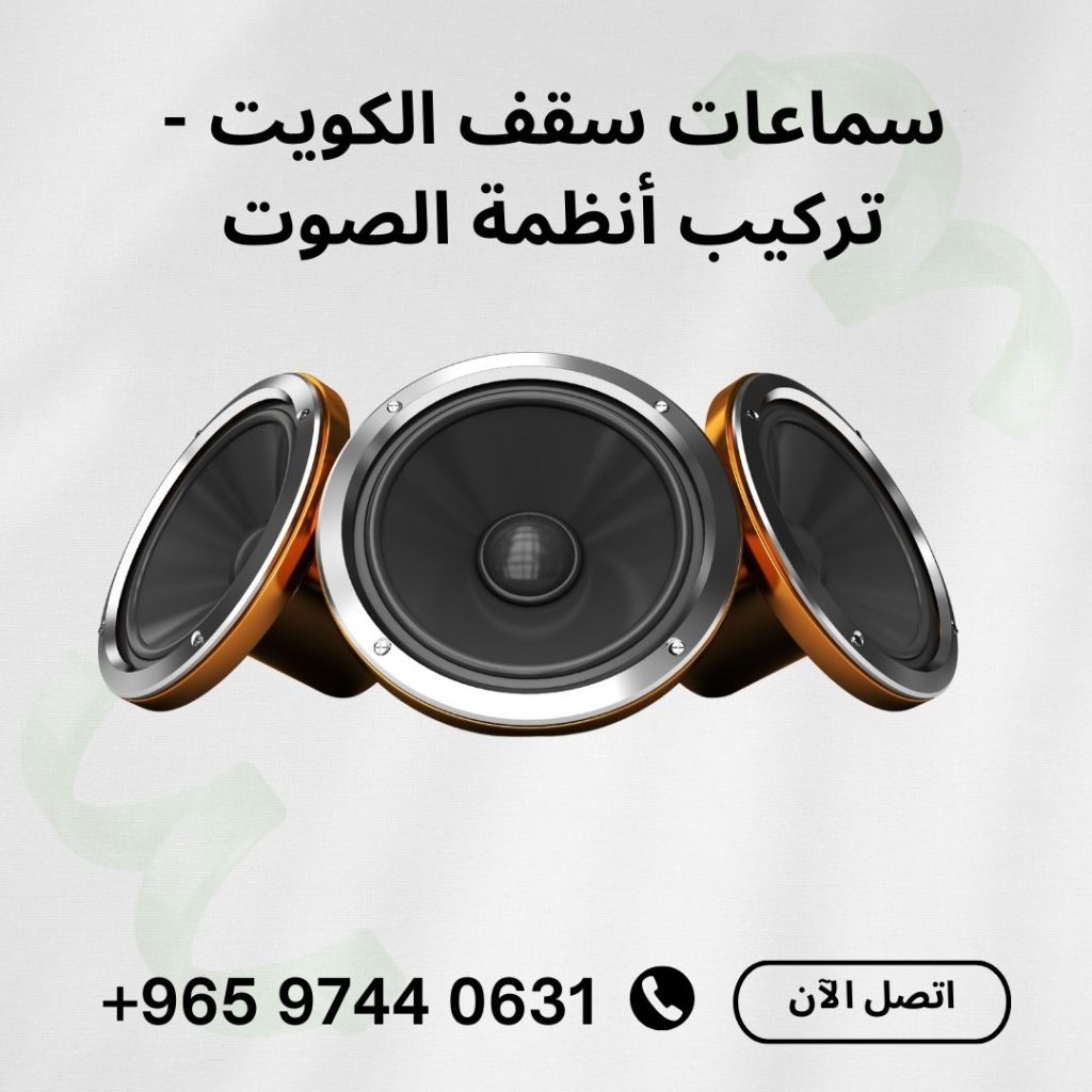 تركيب سماعات سقف الكويت وأنظمة الصوت