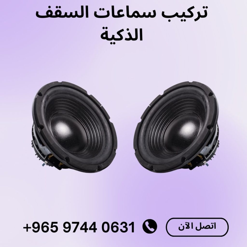 تركيب سماعات سقف الكويت وأنظمة الصوت