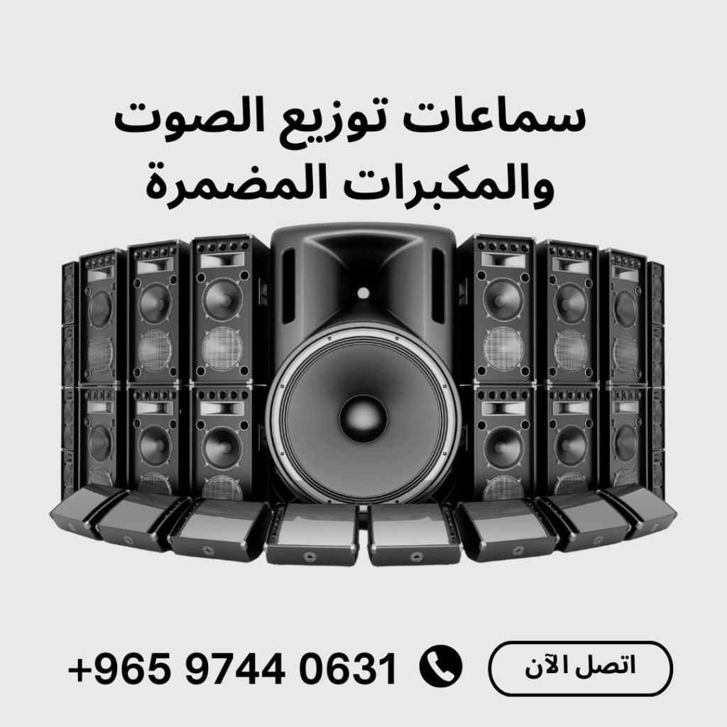 تركيب سماعات سقف الكويت وأنظمة الصوت