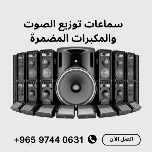 تركيب سماعات سقف الكويت وأنظمة الصوت