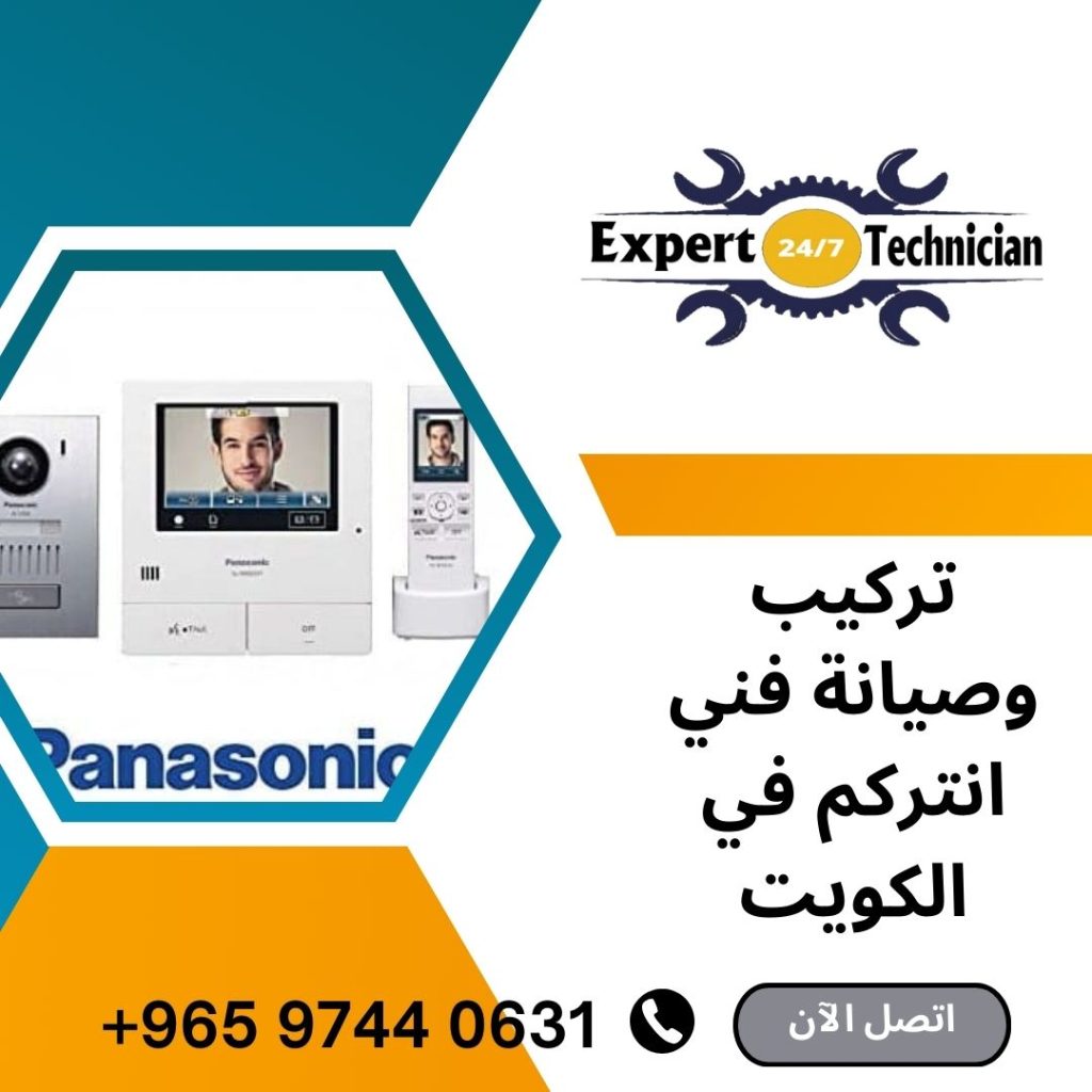تركيب وصيانة فني انتركم في الكويت