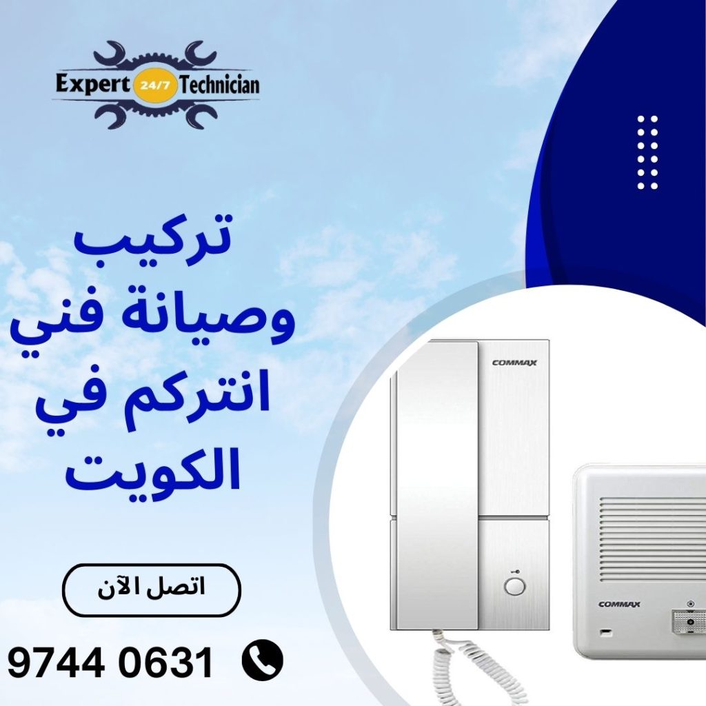 تركيب وصيانة فني انتركم في الكويت
