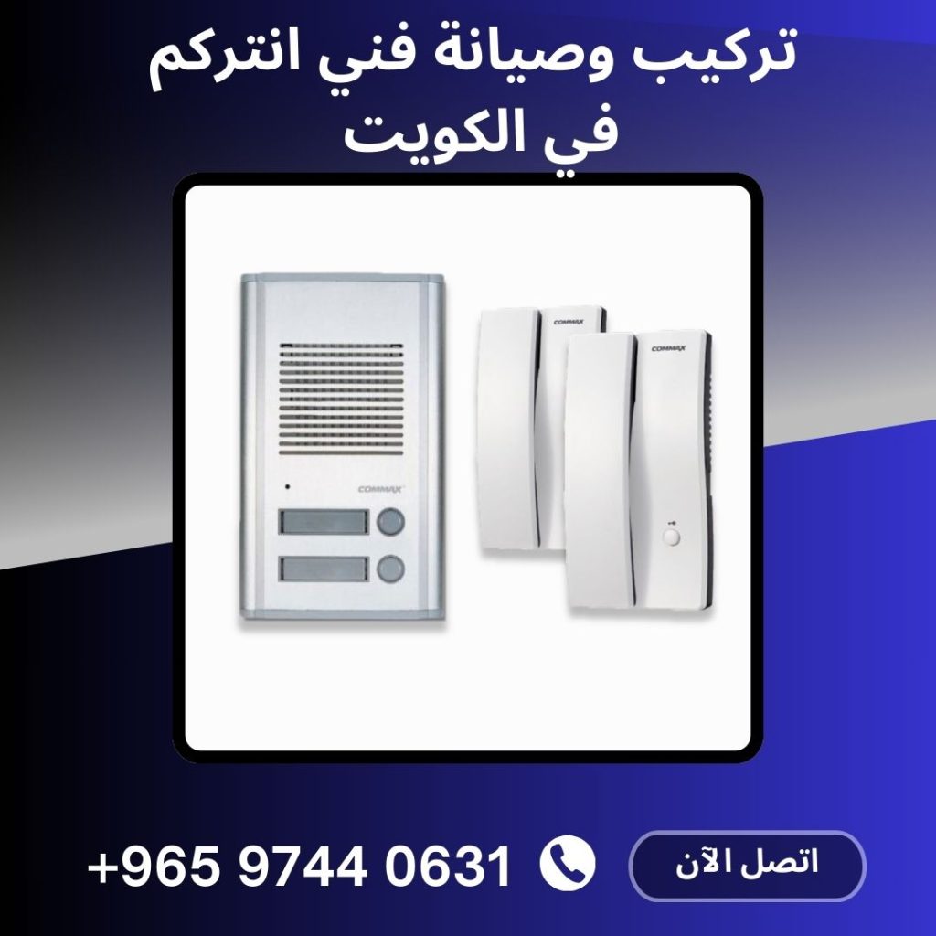 تركيب وصيانة فني انتركم في الكويت