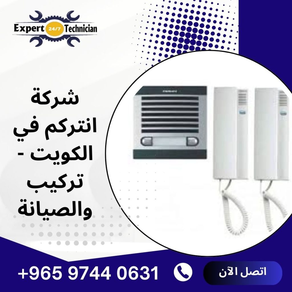 أسباب تلف الفني انتركم في الكويت