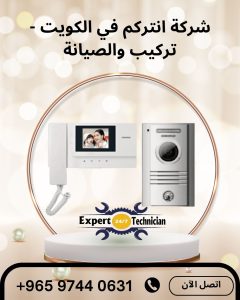 شركة انتركم في الكويت - تركيب والصيانة