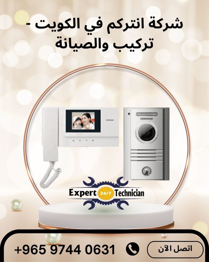 شركة انتركم في الكويت - تركيب والصيانة