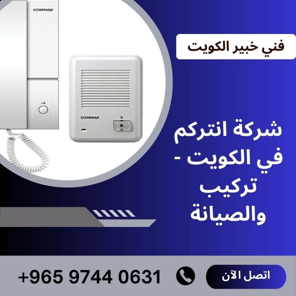 شركة انتركم في الكويت - تركيب والصيانة