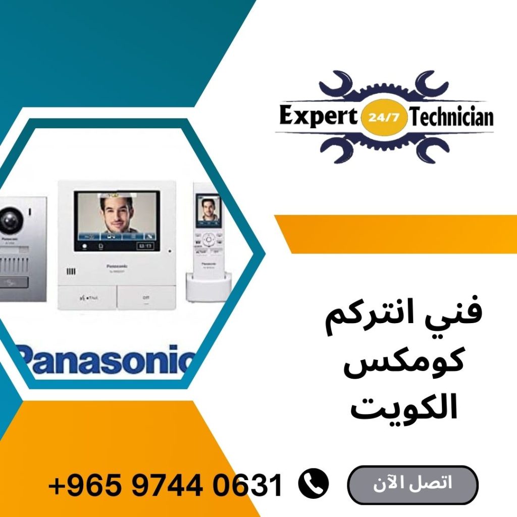 فني انتركم الكويت