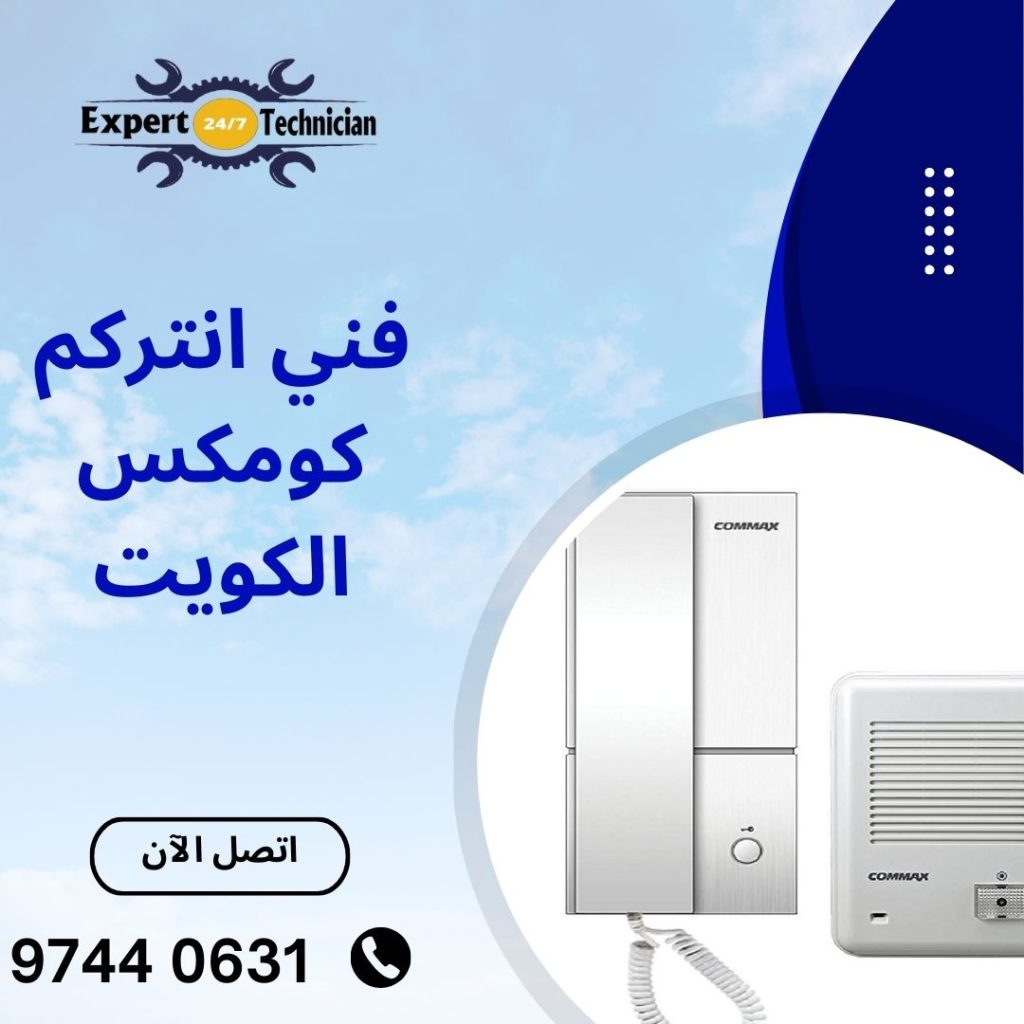 فني انتركم الكويت وأهميته في الكويت