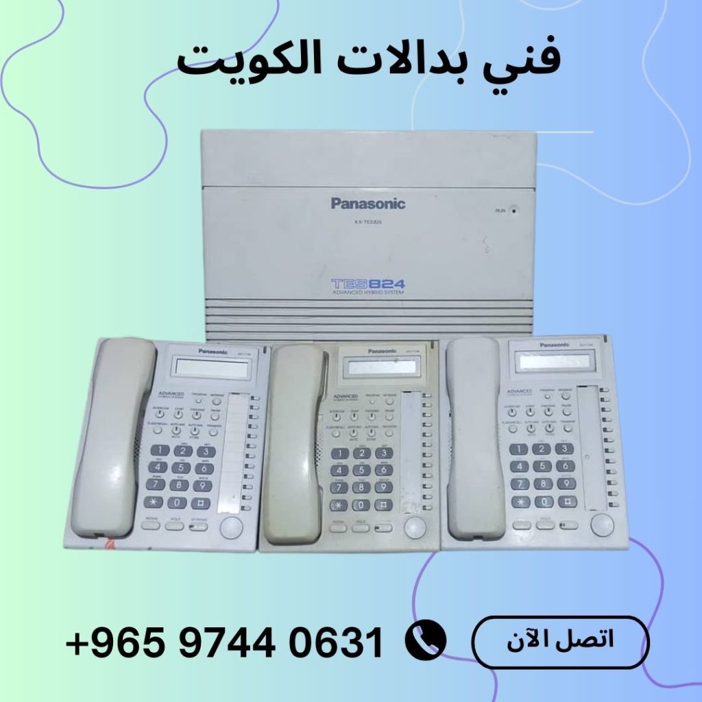 فني بدالات الكويت 97440631 صيانة بدالة باناسونيك