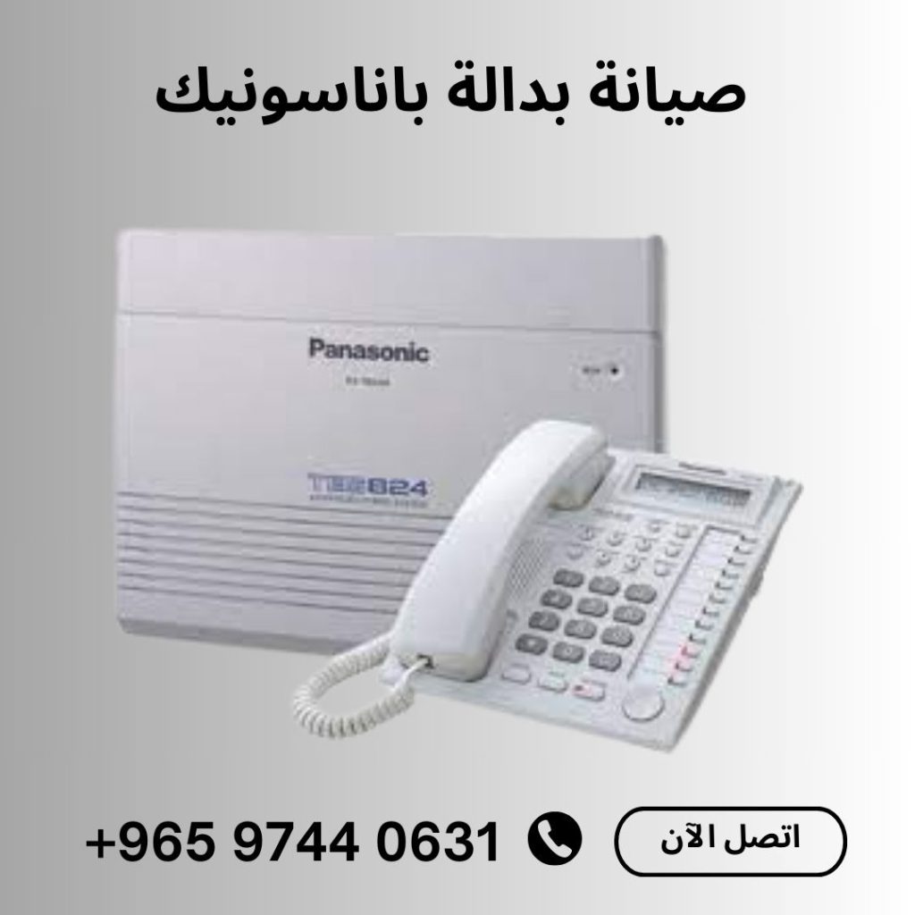 فني بدالات الكويت 97440631 صيانة بدالة باناسونيك