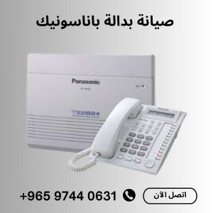 فني بدالات الكويت 97440631 صيانة بدالة باناسونيك