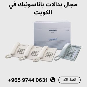 فني بدالات الكويت ،برمجة بدالة باناسونيك