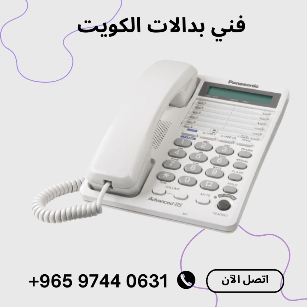 فني بدالات الكويت ،برمجة بدالة باناسونيك