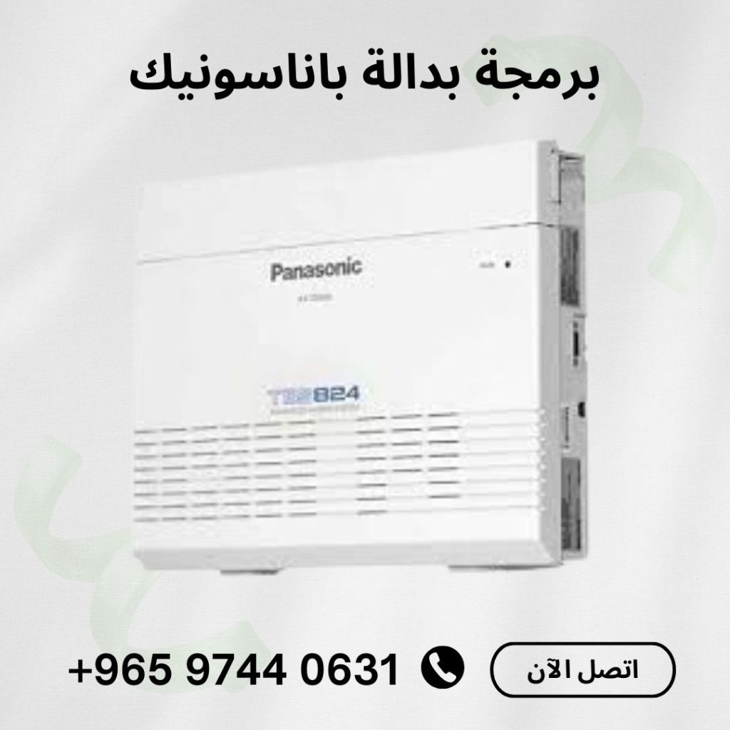 فني بدالات الكويت ،برمجة بدالة باناسونيك