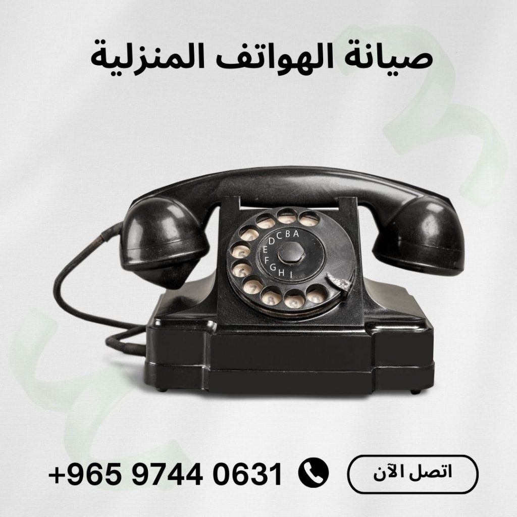 فني تليفون ارضي الكويت 97440631 صيانة الهواتف المنزلية