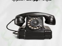 فني تليفون ارضي الكويت 97440631 صيانة الهواتف المنزلية