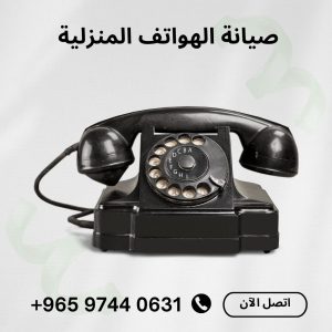 فني تليفون ارضي الكويت 97440631 صيانة الهواتف المنزلية
