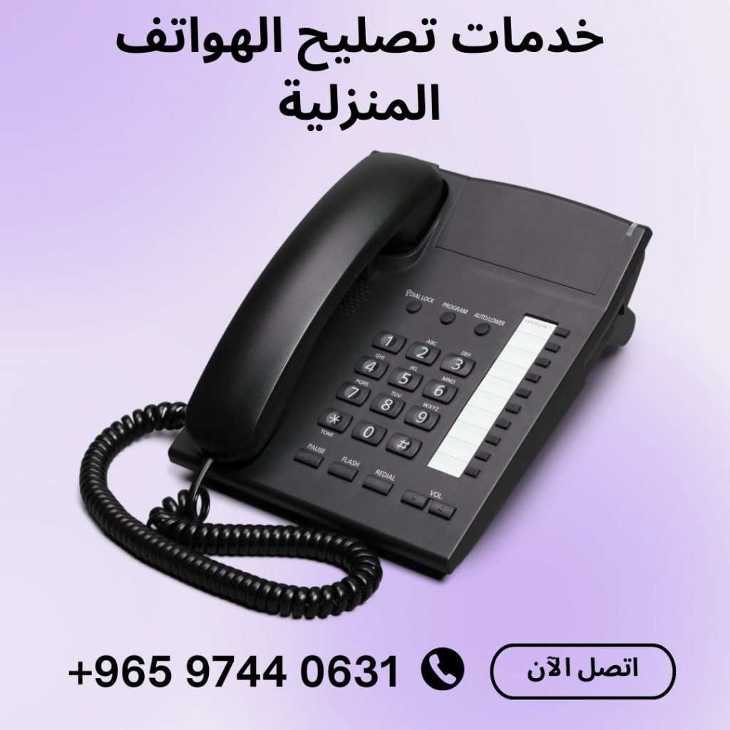 فني تليفون ارضي الكويت 97440631 صيانة الهواتف المنزلية