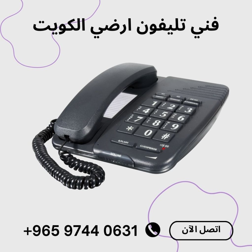 فني تليفون ارضي الكويت 97440631 صيانة الهواتف المنزلية