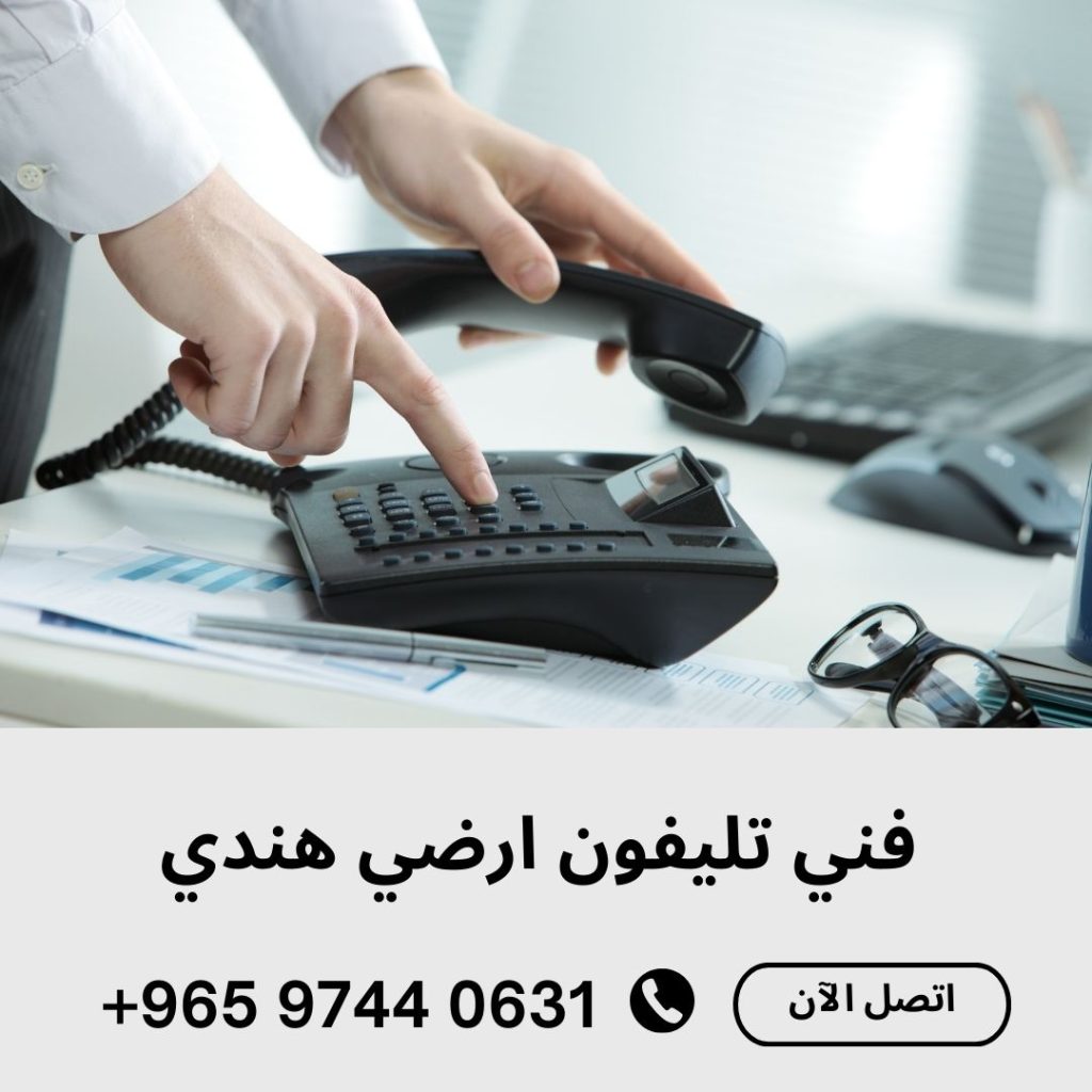 فني تليفون ارضي الكويت 97440631 صيانة الهواتف المنزلية (2)