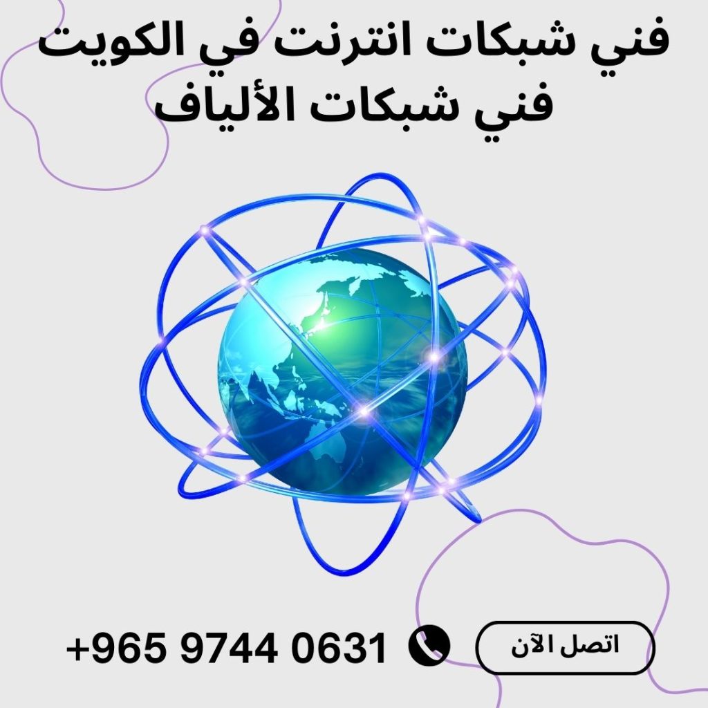 فني شبكات انترنت في الكويت فني شبكات الألياف