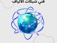 فني شبكات انترنت في الكويت فني شبكات الألياف
