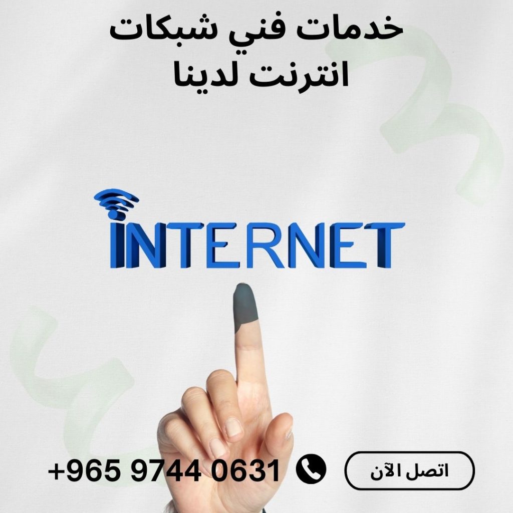 فني شبكات انترنت في الكويت فني شبكات الألياف