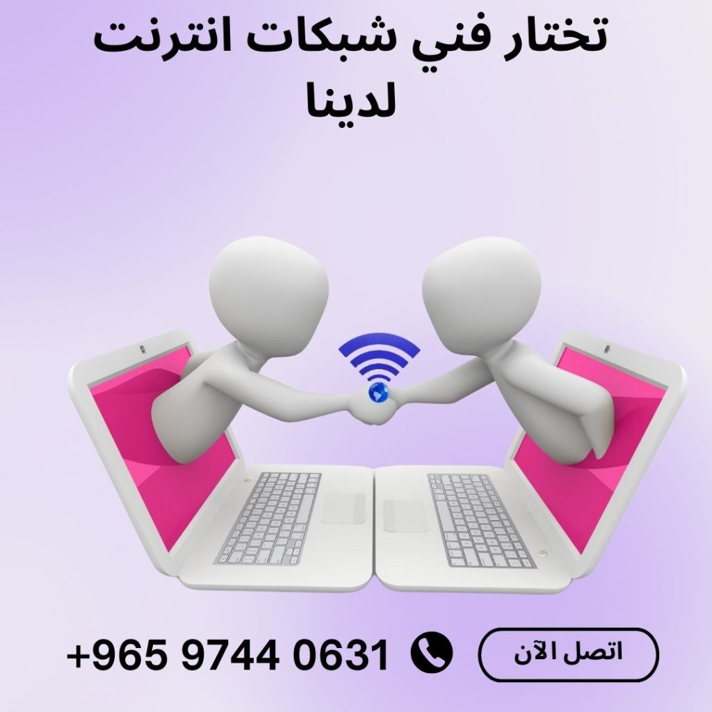 فني شبكات انترنت في الكويت فني شبكات الألياف