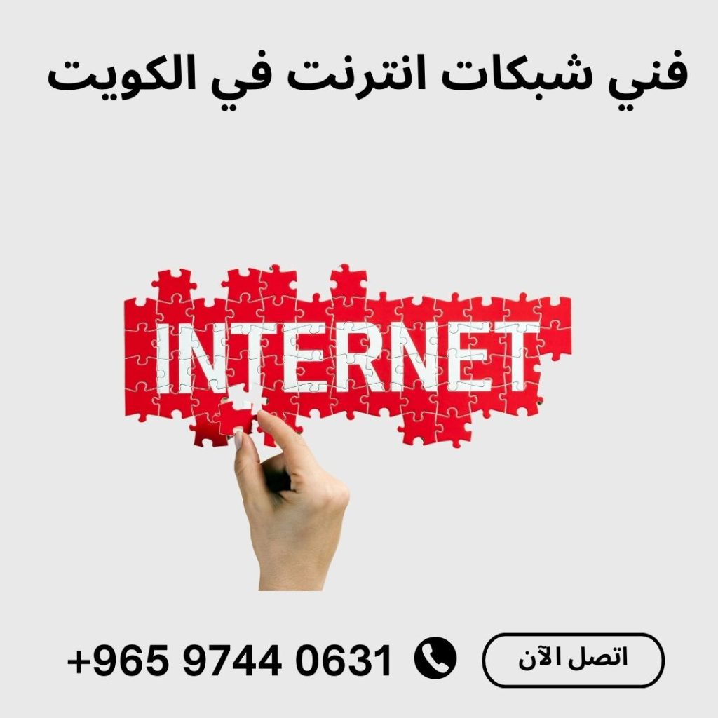 فني شبكات انترنت في الكويت فني شبكات الألياف