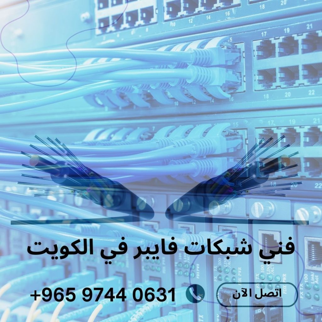 فني شبكات فايبر في الكويت ،تركيب كابلات الألياف الضوئية