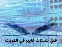 فني شبكات فايبر في الكويت ،تركيب كابلات الألياف الضوئية