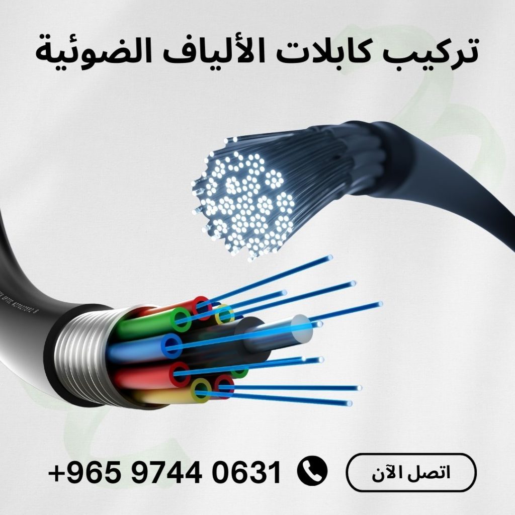 فني شبكات فايبر في الكويت ،تركيب كابلات الألياف الضوئية
