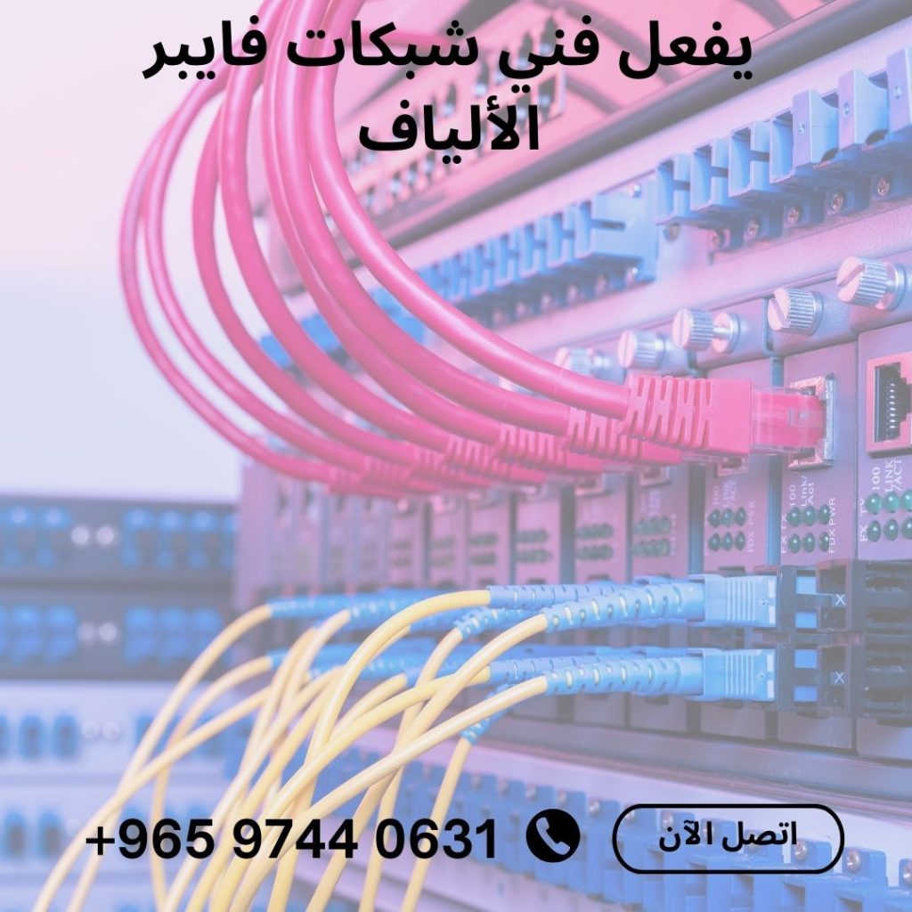 فني شبكات فايبر في الكويت ،تركيب كابلات الألياف الضوئية