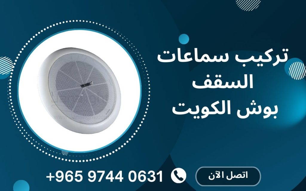 تركيب سماعات السقف
 بوش الكويت
