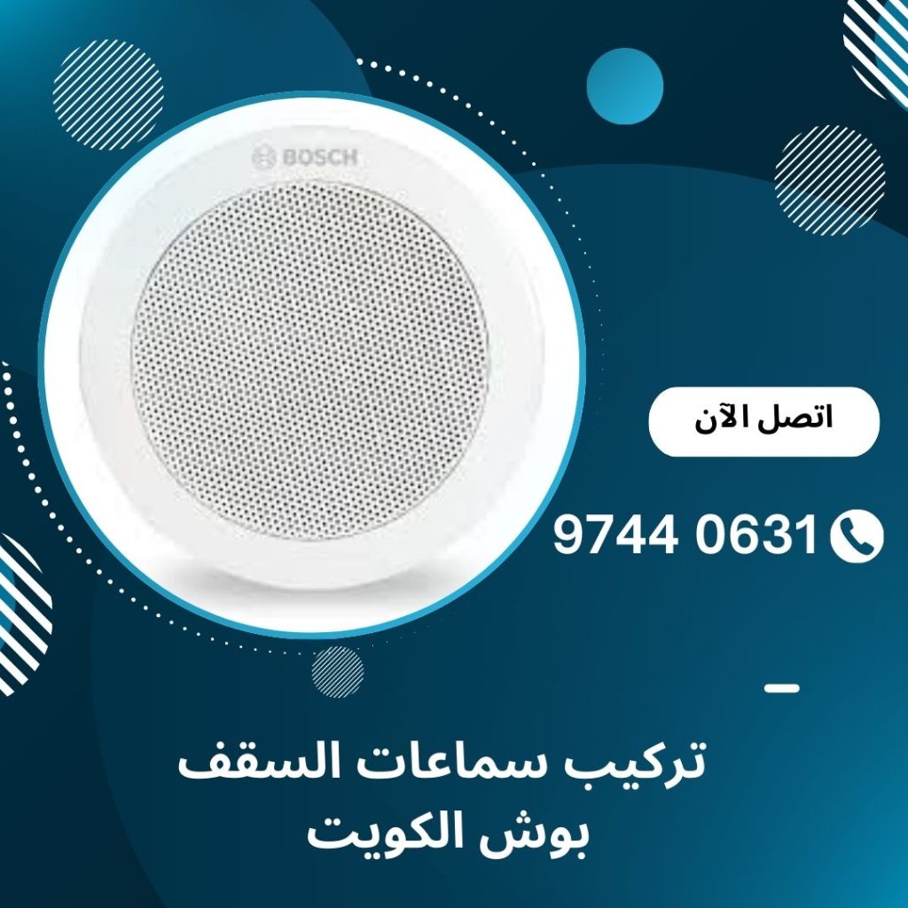 تركيب سماعات السقف
 بوش الكويت