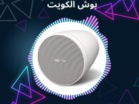 تركيب سماعات السقف بوش الكويت