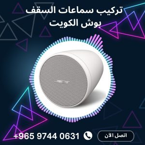 تركيب سماعات السقف بوش الكويت