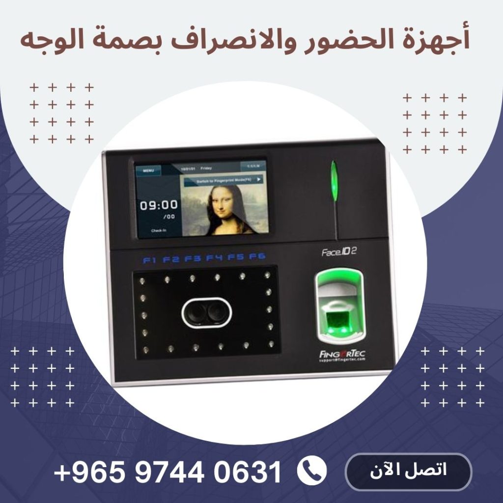 أجهزة الحضور والانصراف بصمة الوجه