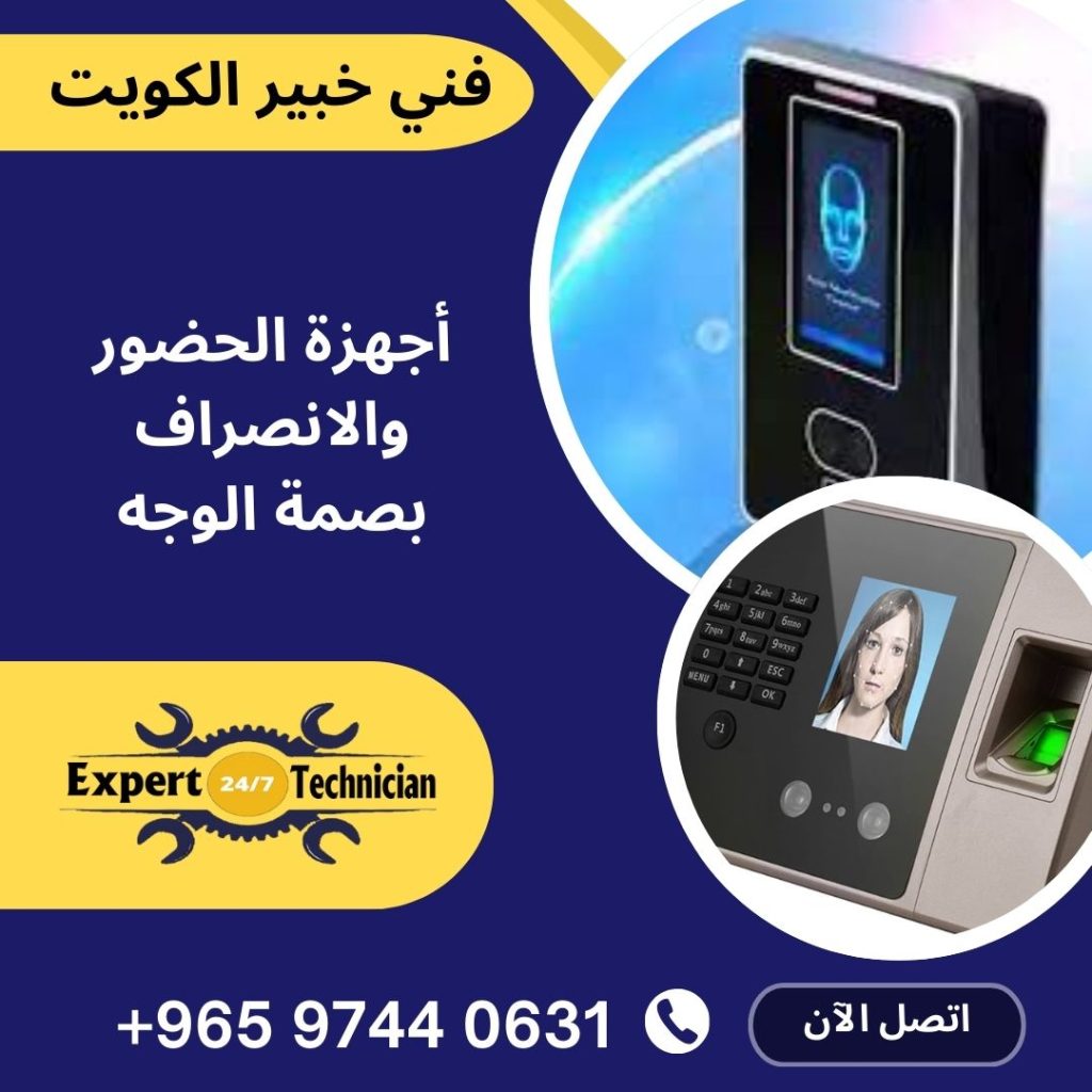 أجهزة الحضور والانصراف بصمة الوجه
